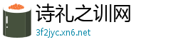 诗礼之训网